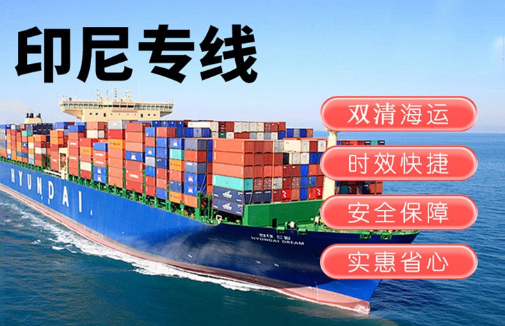 印尼出口報(bào)關(guān)運(yùn)輸費(fèi)用 印尼出口報(bào)關(guān)運(yùn)輸費(fèi)用