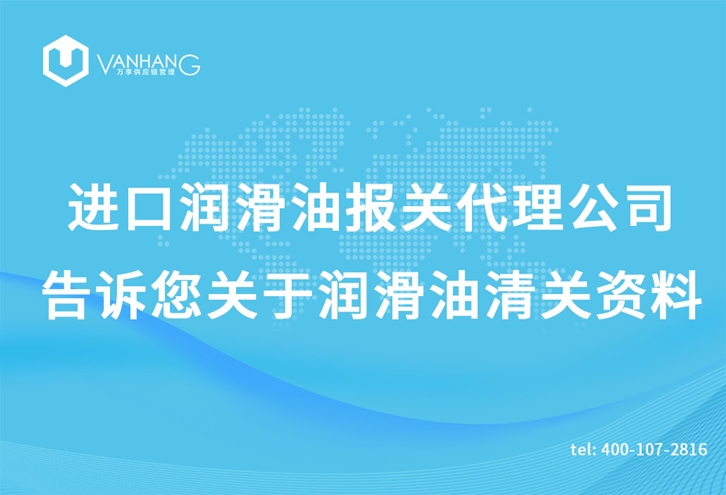 進(jìn)口潤滑油報關(guān)代理公司