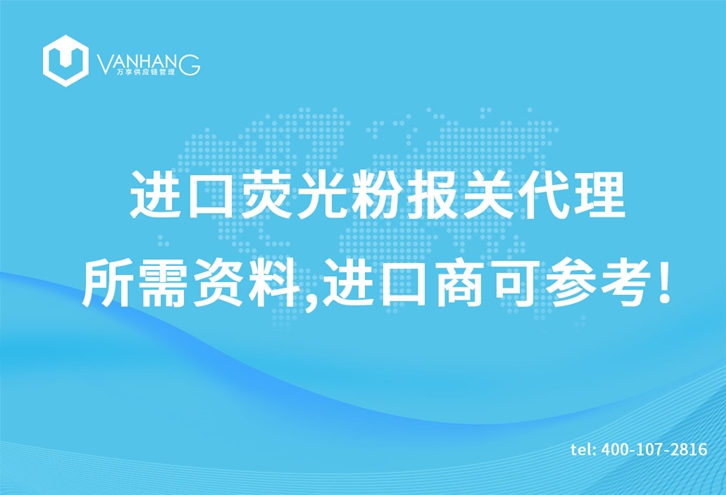 1616754726599768.jpg 進口熒光粉報關代理_副本.jpg