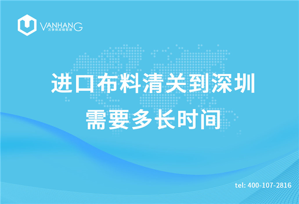 進(jìn)口布料清關(guān) 進(jìn)口布料清關(guān)到深圳需要多長時間_副本.jpg