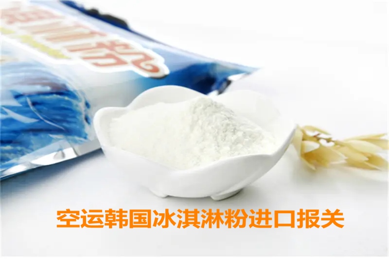 1664441504637145.jpg 空運韓國冰淇淋粉進(jìn)口報關(guān).jpg