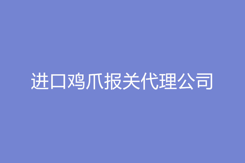進口雞爪報關代理公司.jpg