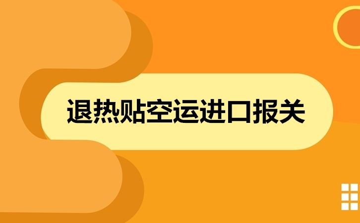 1671617183293703.jpg 退熱貼空運(yùn)進(jìn)口報(bào)關(guān).jpg