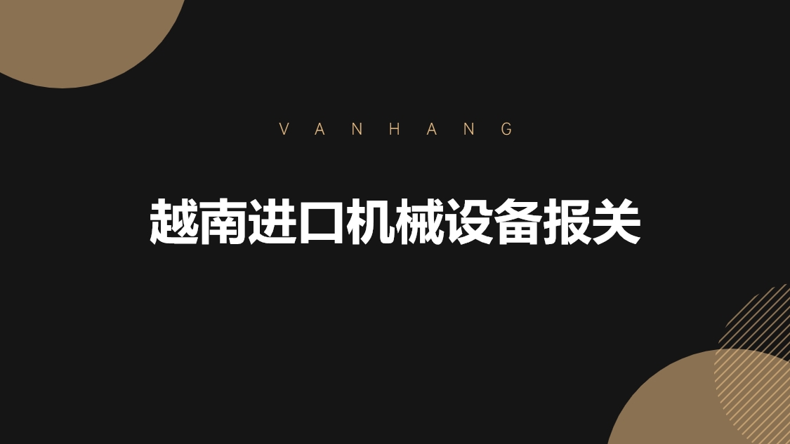 1678879520611488.jpg 越南進口機械設備報關的具體流程手續(xù).jpg