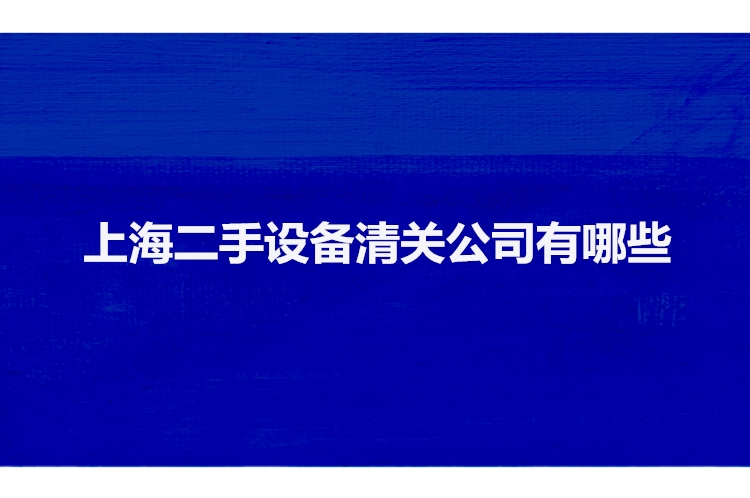 1681294354560953.jpg 上海二手設(shè)備清關(guān)公司有哪些.jpg