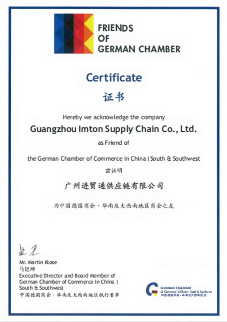 進貿通清關公司榮膺“德國商會之友”稱號 進貿通清關公司榮膺“德國商會之友”稱號
